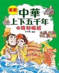 漫畫中華上下五千年（11）隋朝崛起